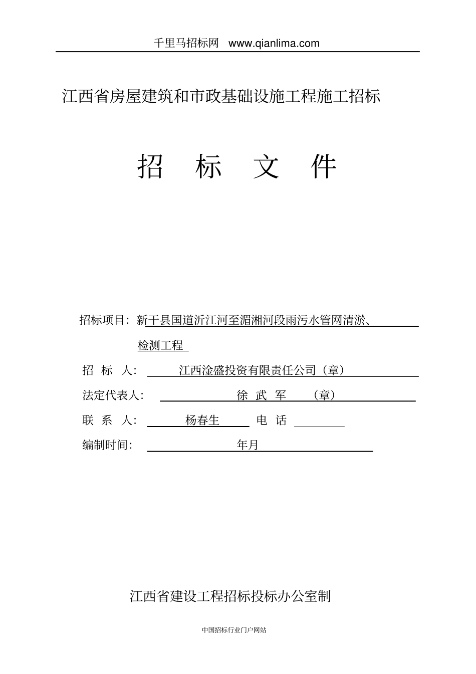 大道雨污水管道清淤、检测工程招标招投标书范本_第1页