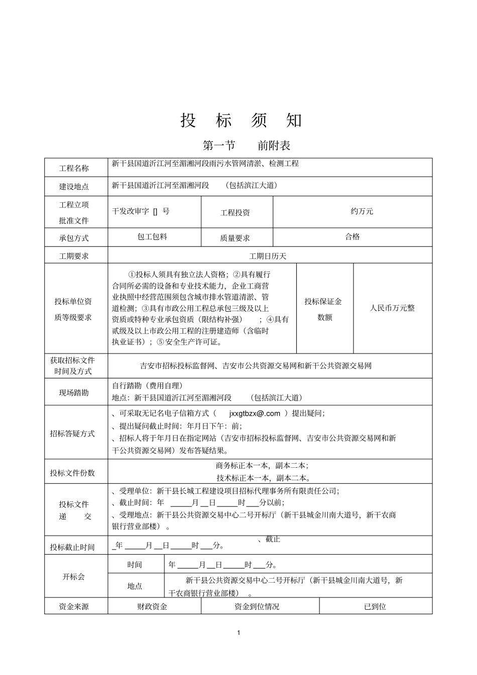 大道雨污水管道清淤、检测工程招标招投标书范本_第2页