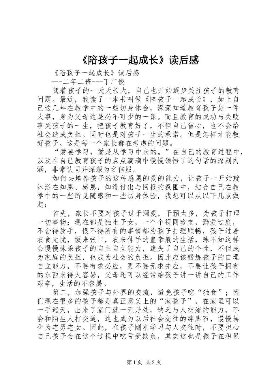 《陪孩子一起成长》读后感 _第1页