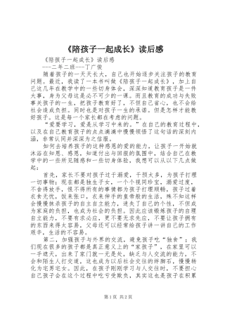 《陪孩子一起成长》读后感 