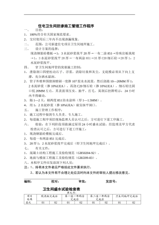 住宅卫生间防渗施工管理工作程序