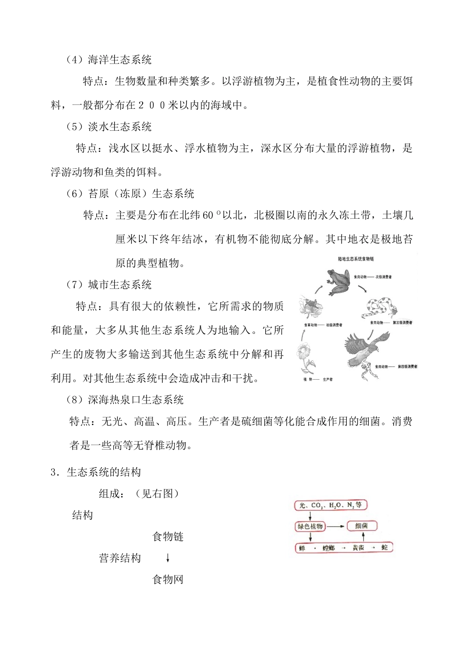 高中生物生态系统的概念、类型和结构旧人教必修2_第2页