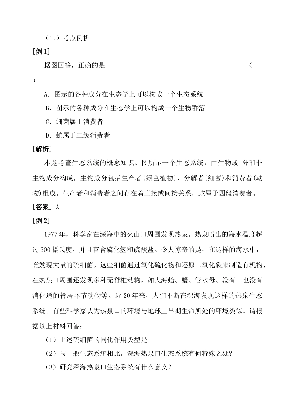 高中生物生态系统的概念、类型和结构旧人教必修2_第3页