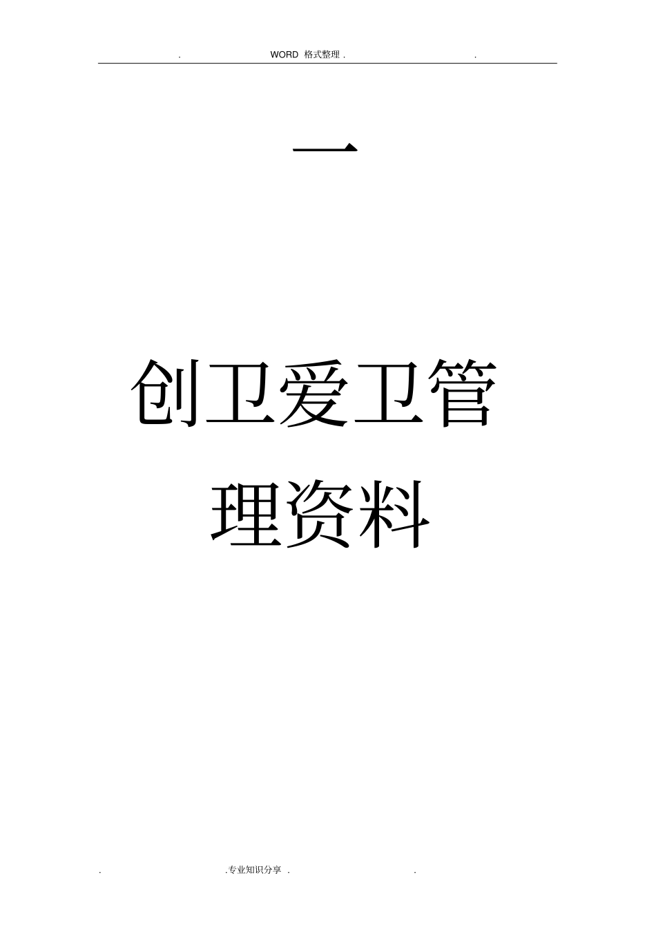 医院创卫爱卫组织管理_第1页