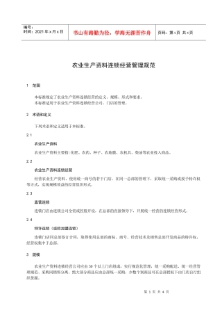 农业生产资料连锁经营管理规范