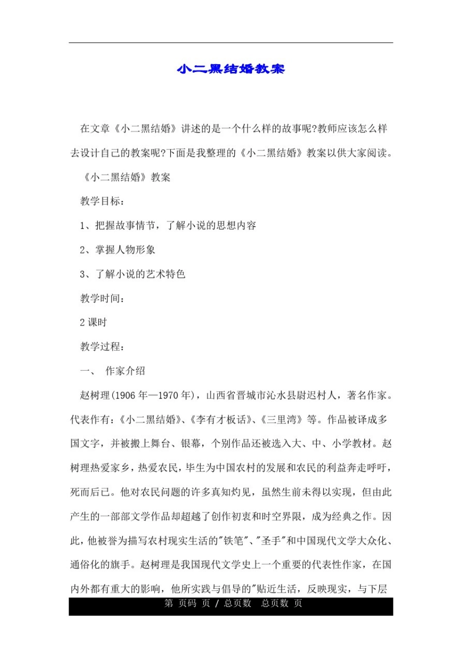 小二黑结婚教案.doc_第1页