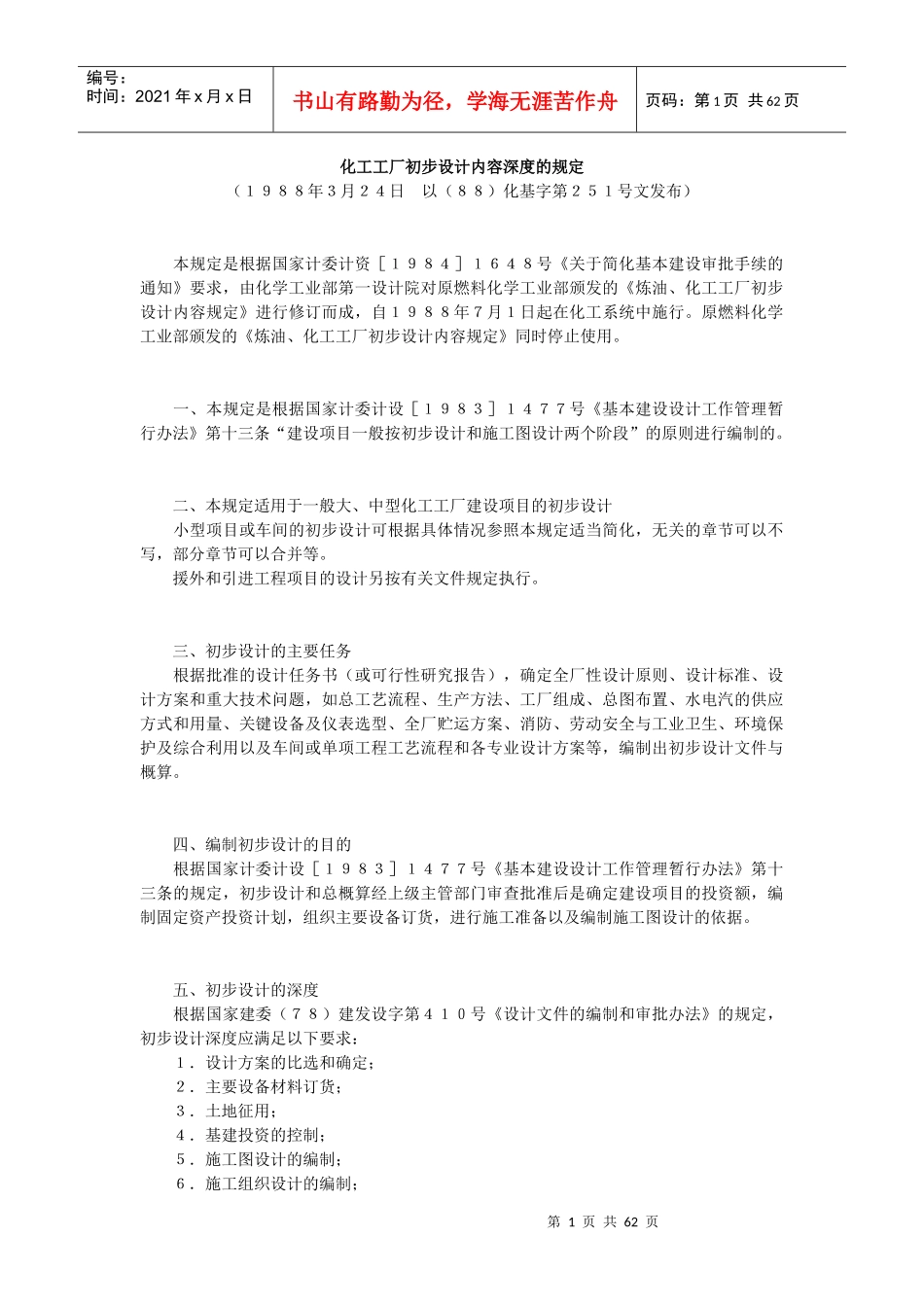 化工工厂初步设计内容深度的规定_第1页