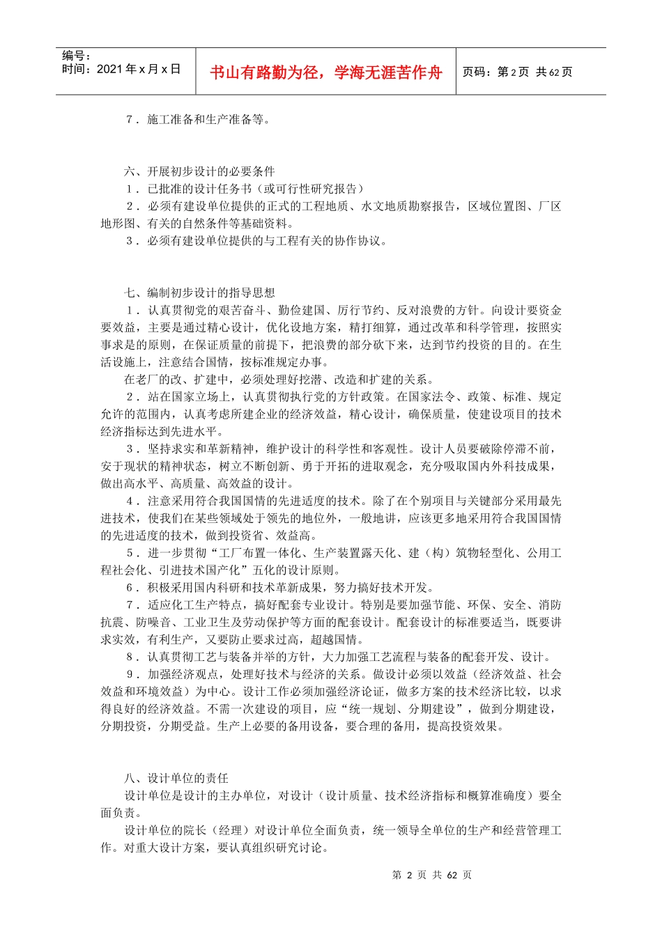 化工工厂初步设计内容深度的规定_第2页