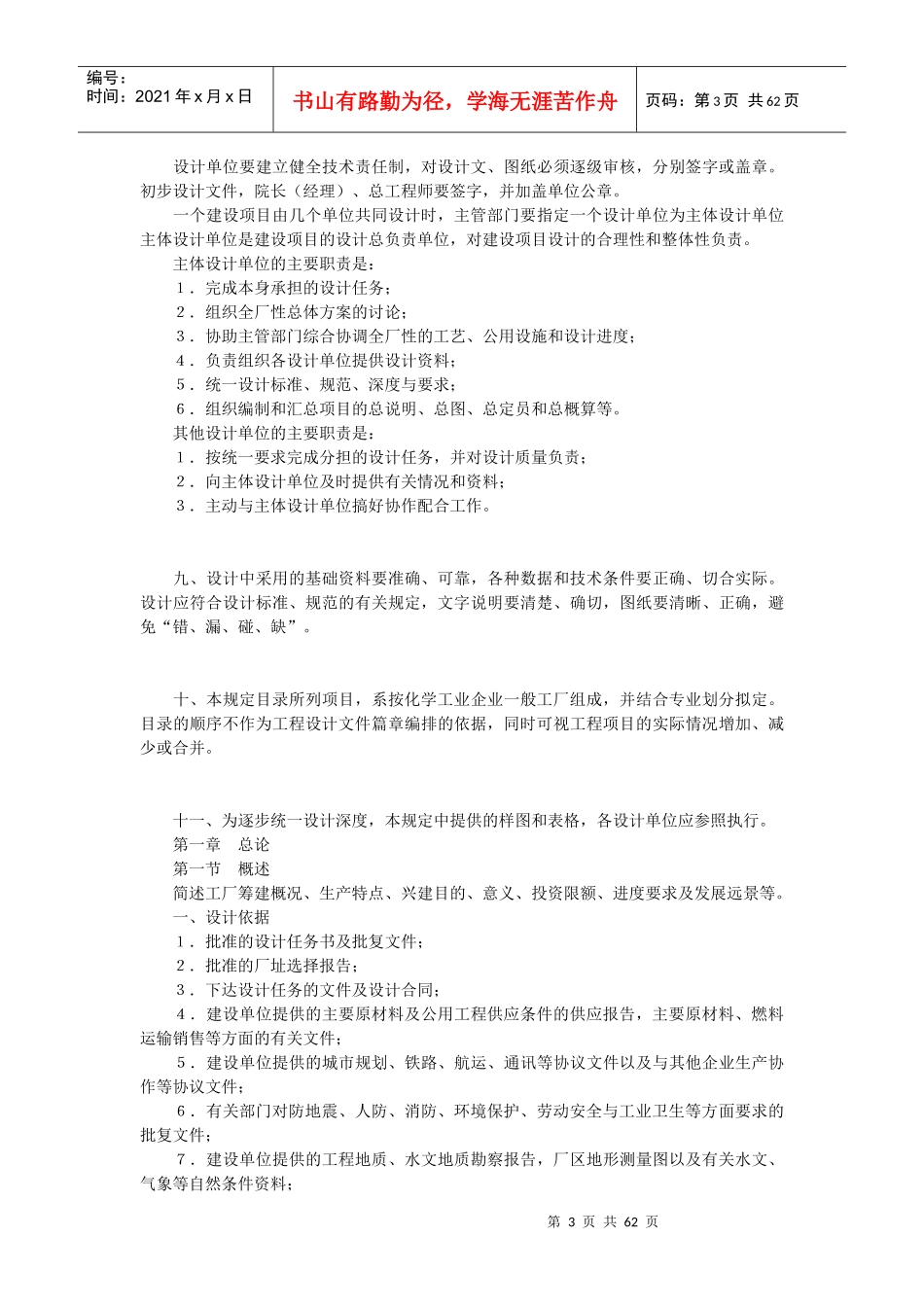 化工工厂初步设计内容深度的规定_第3页