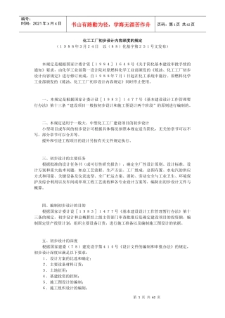 化工工厂初步设计内容深度的规定