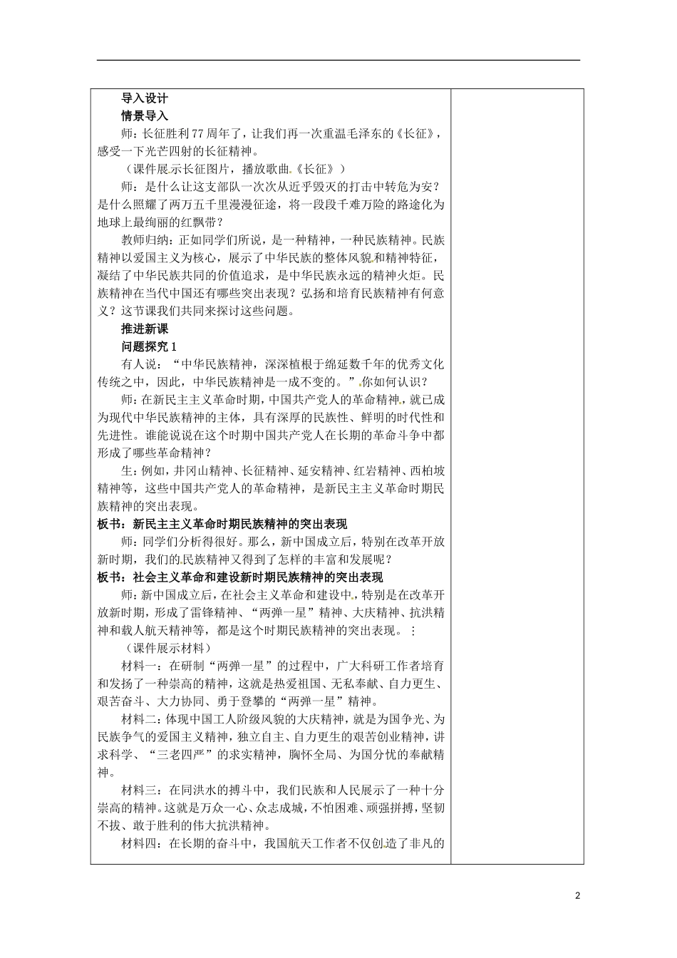 福建省莆田市第八中学高中政治 弘扬中华民族精神教案 新人教版必修3_第2页