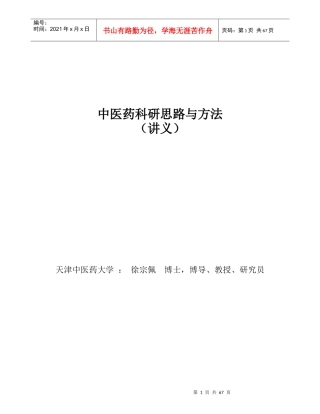 中医药科研思路与方法