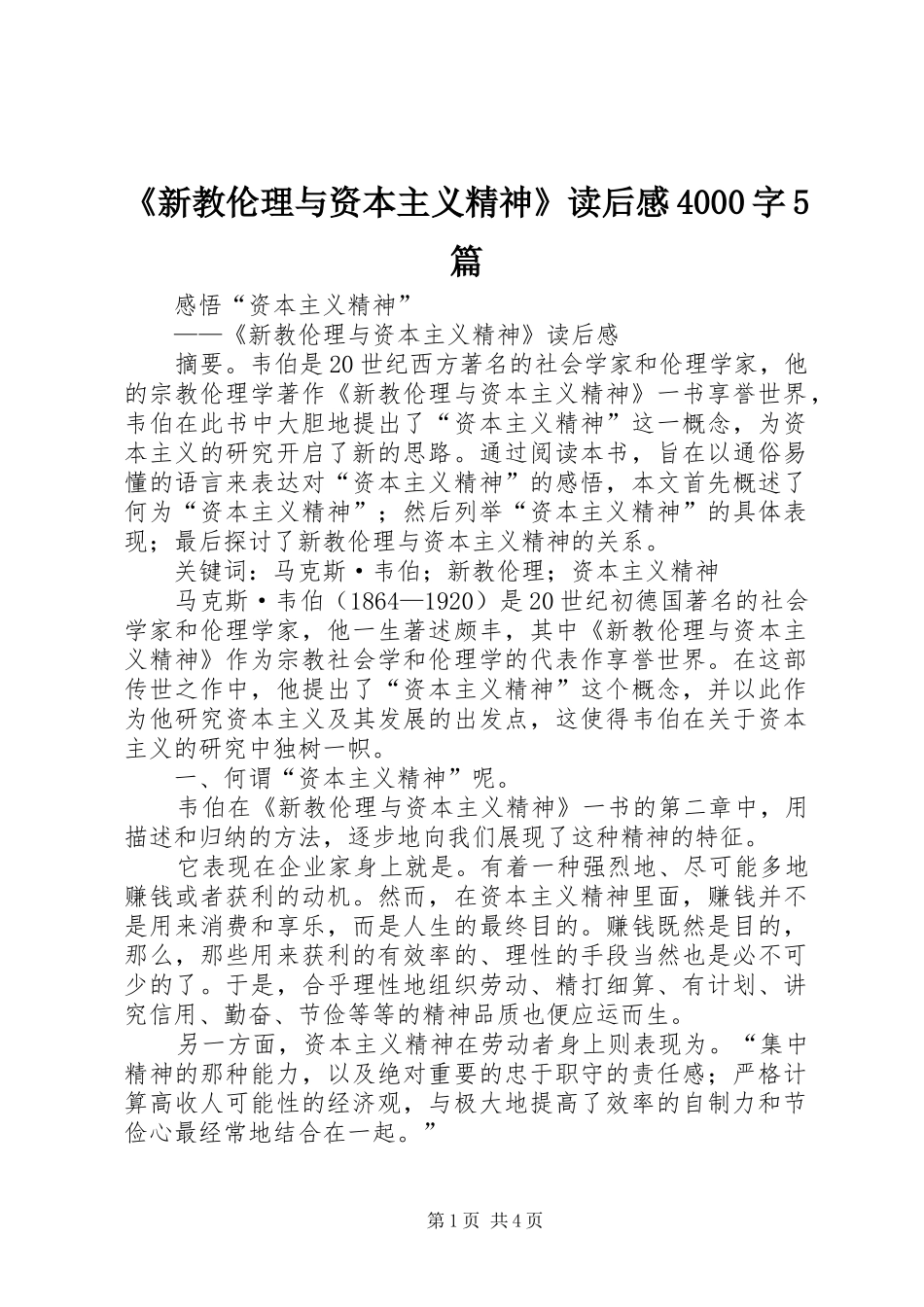 《新教伦理与资本主义精神》读后感4000字5篇 _第1页