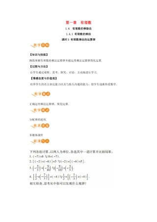 七年级数学上册 第1章 有理数 1.4 有理数的乘除法 1.4.1 有理数的乘法 课时3 有理数乘法的运算律教案 （新版）新人教版-（新版）新人教版初中七年级上册数学教案