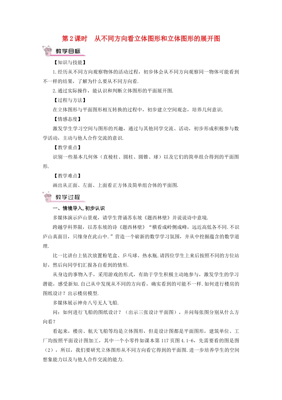 七年级数学上册 第四章 几何图形初步 4.1几何图形4.1.1立体图形教案 （新版）新人教版-（新版）新人教版初中七年级上册数学教案_第1页