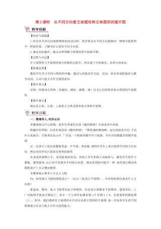 七年级数学上册 第四章 几何图形初步 4.1几何图形4.1.1立体图形教案 （新版）新人教版-（新版）新人教版初中七年级上册数学教案
