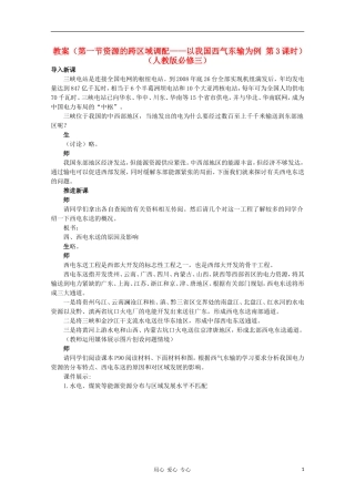 高中地理 （第一节资源的跨区域调配——以我国西气东输为例 第3课时）教案 新人教版必修3