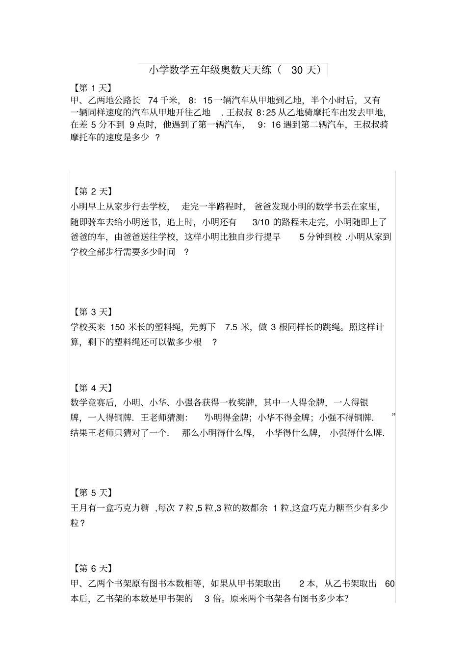 小学五年级奥数天天练(一天一练30天含答案)_第1页