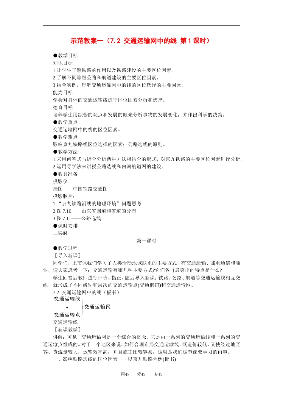 高中地理：7.2  交通运输网中的线 （第1课时）教案（1）（旧人教版必修下）_第1页