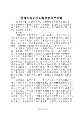 榜样3观后感心得体会范文3篇