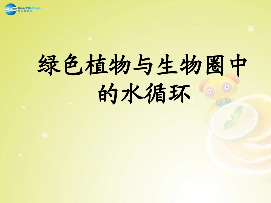 七年级生物上册 3.3 绿色植物与生物圈中的水循环课件 （新版）新人教版_第1页