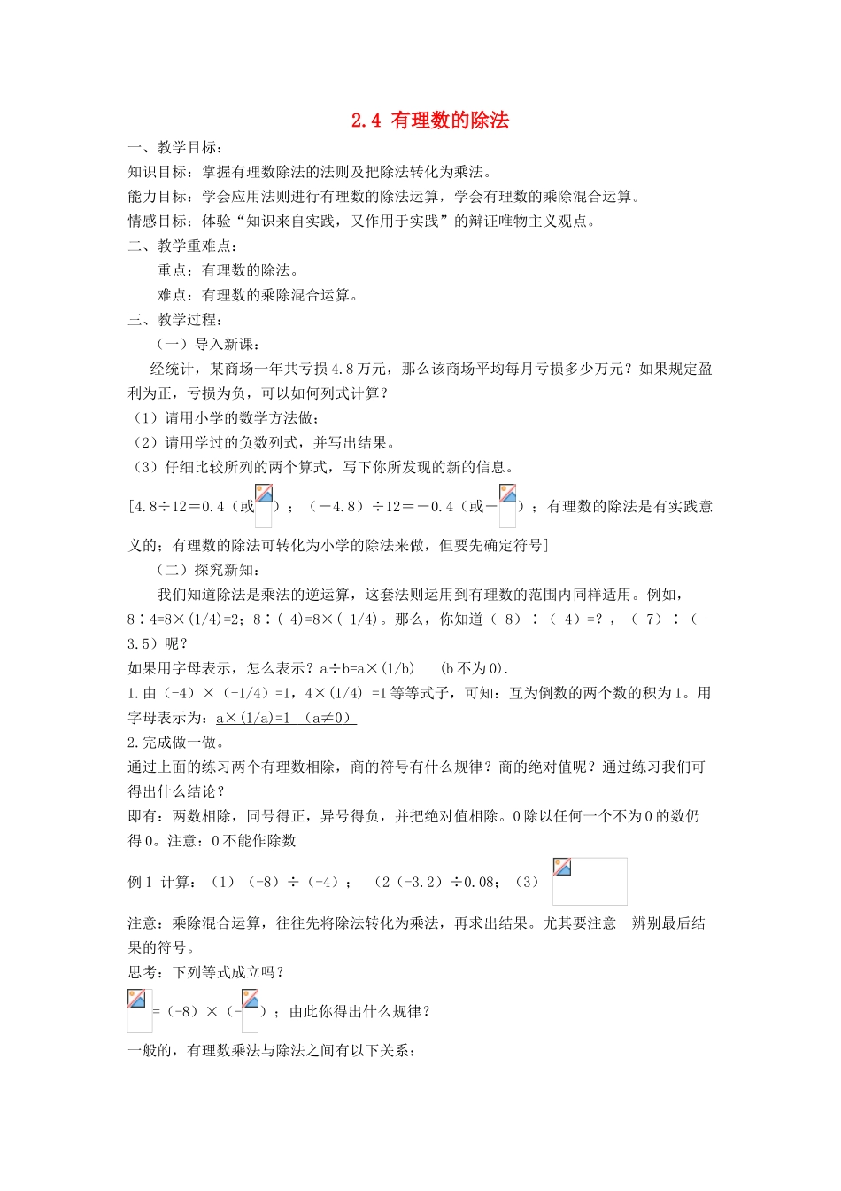 七年级数学上册 第2章 有理数的运算 2.4 有理数的除法教案 （新版）浙教版-（新版）浙教版初中七年级上册数学教案_第1页
