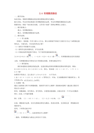 七年级数学上册 第2章 有理数的运算 2.4 有理数的除法教案 （新版）浙教版-（新版）浙教版初中七年级上册数学教案