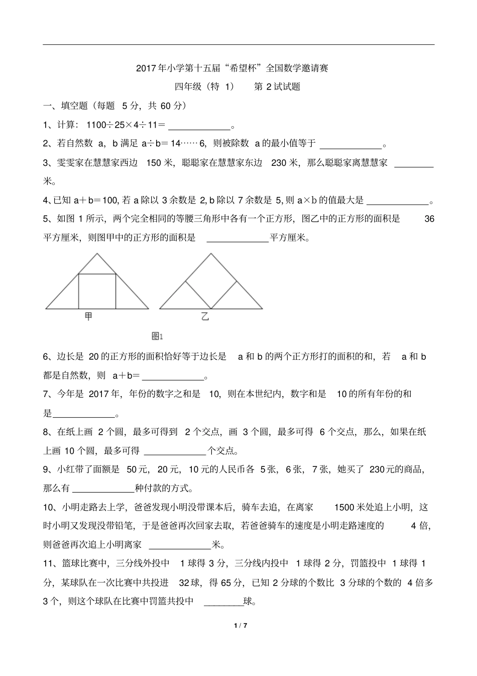 2017年希望杯四年级(特)第2试_第1页