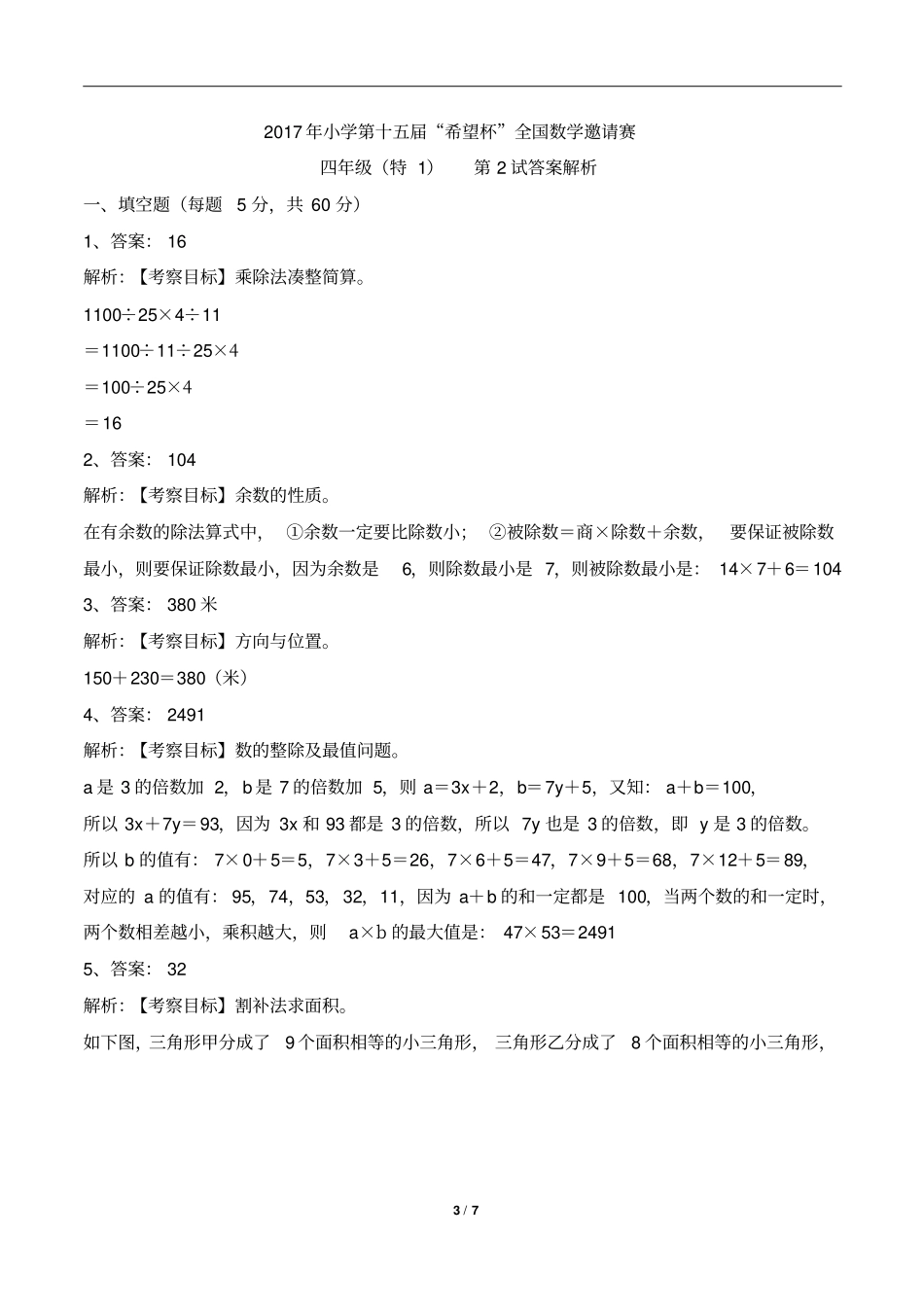 2017年希望杯四年级(特)第2试_第3页