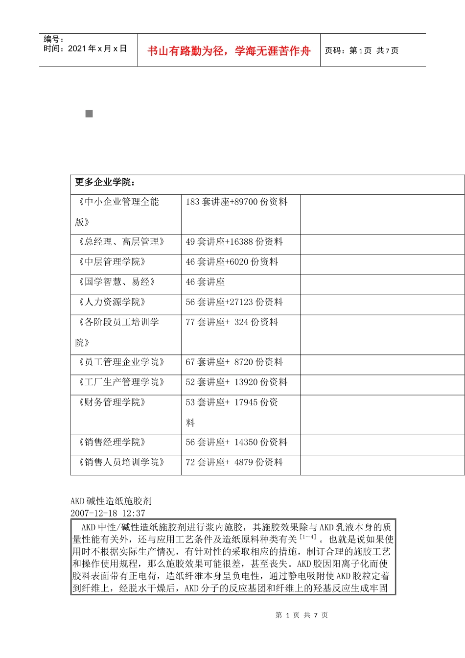 包装印刷浅析AKD碱性造纸施胶剂_第1页