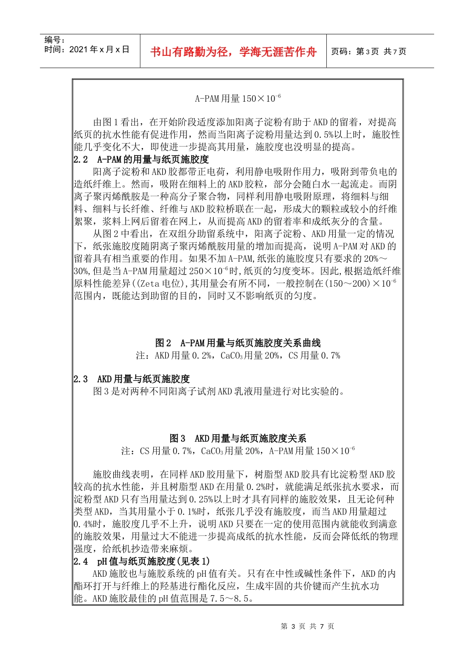 包装印刷浅析AKD碱性造纸施胶剂_第3页