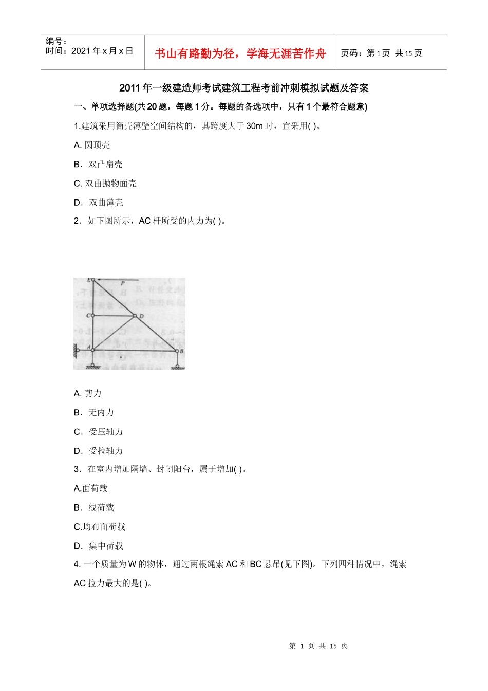 XX年一级建造师考试建筑工程考前冲刺模拟试题及答案937161742_第1页