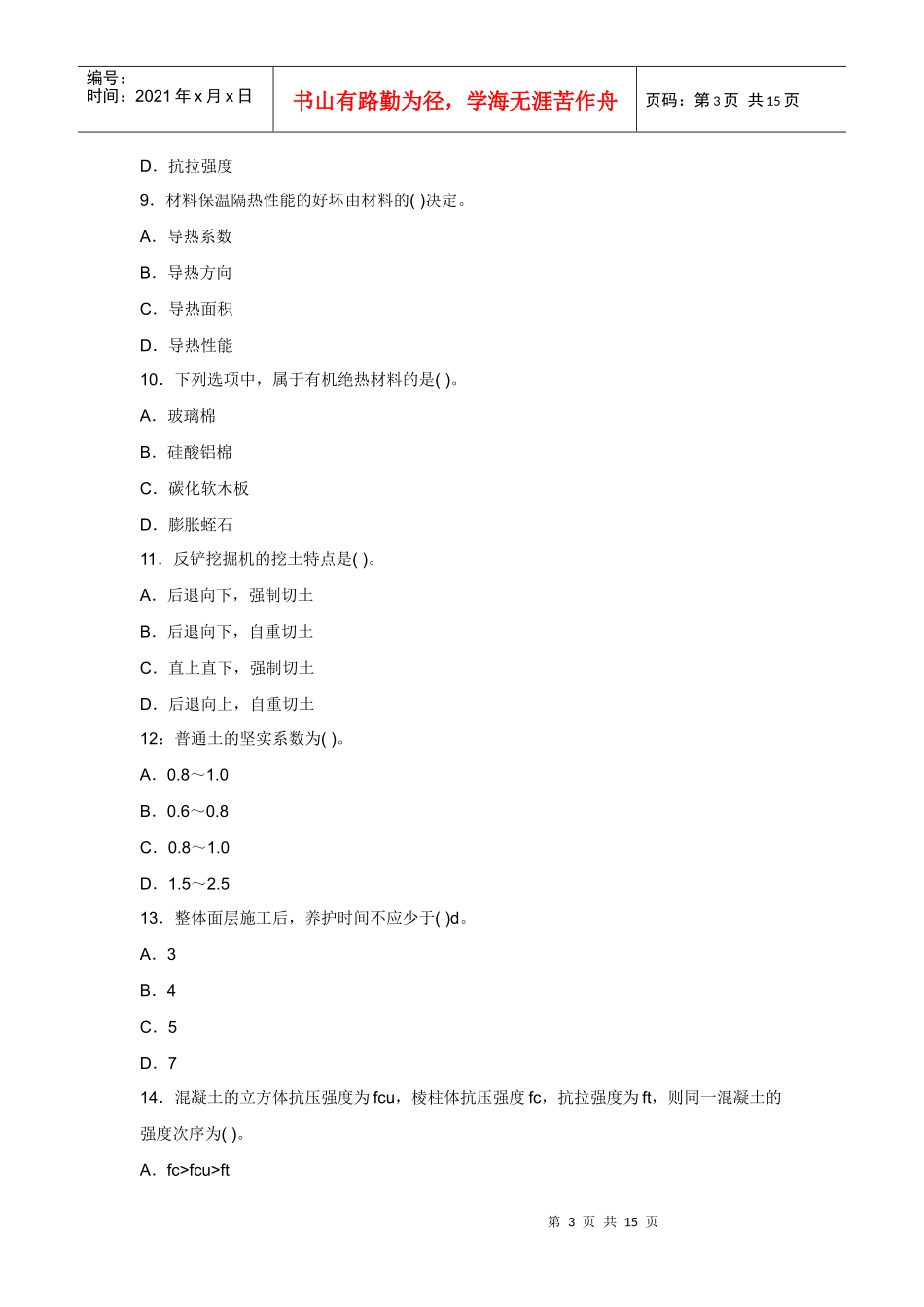 XX年一级建造师考试建筑工程考前冲刺模拟试题及答案937161742_第3页