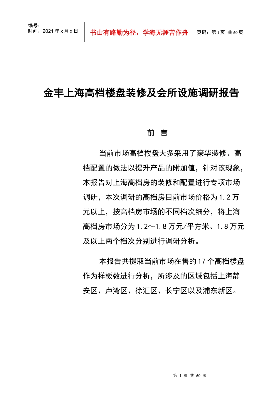 上海某高档楼盘装修与会所设施调研报告_第1页
