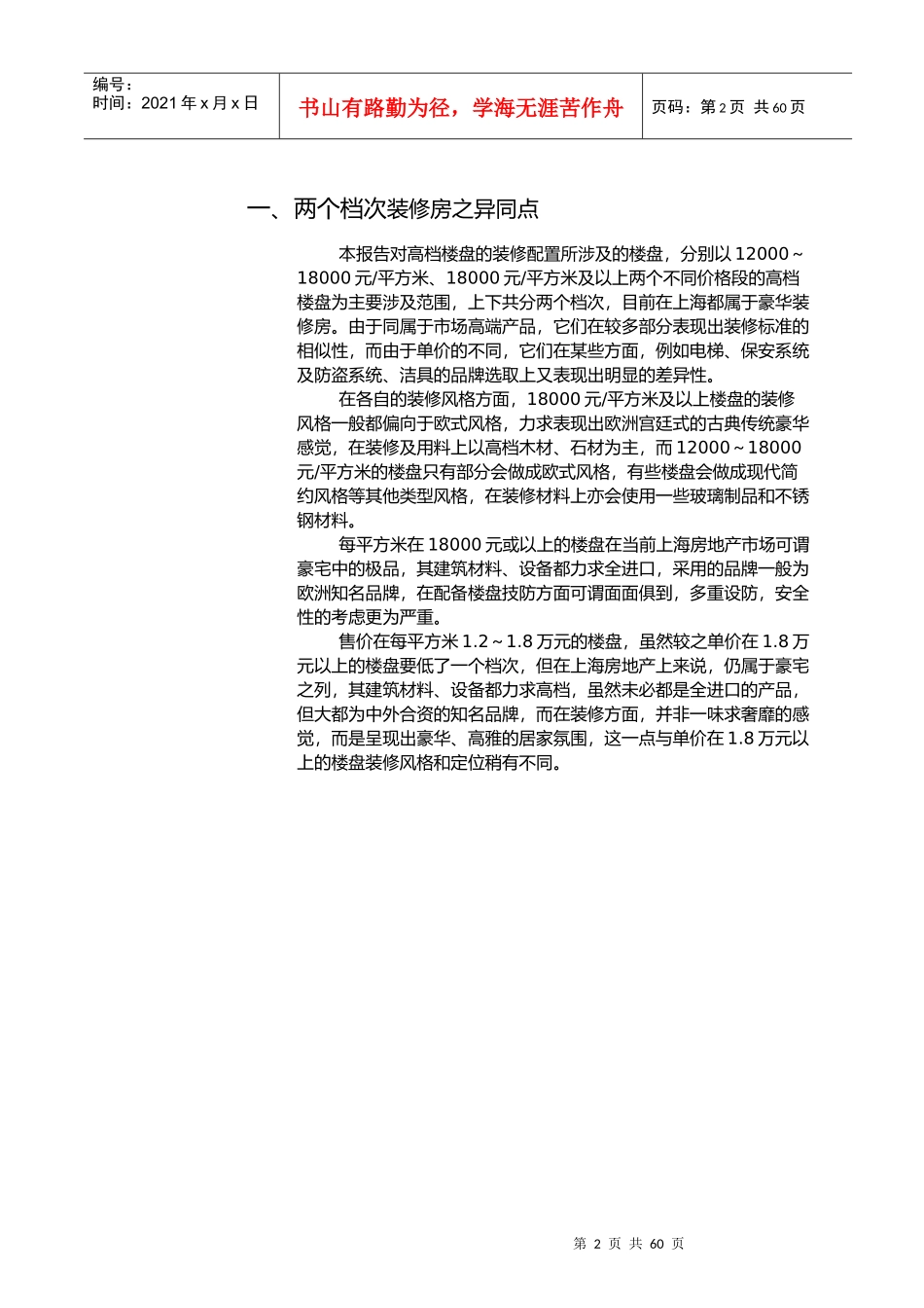 上海某高档楼盘装修与会所设施调研报告_第2页