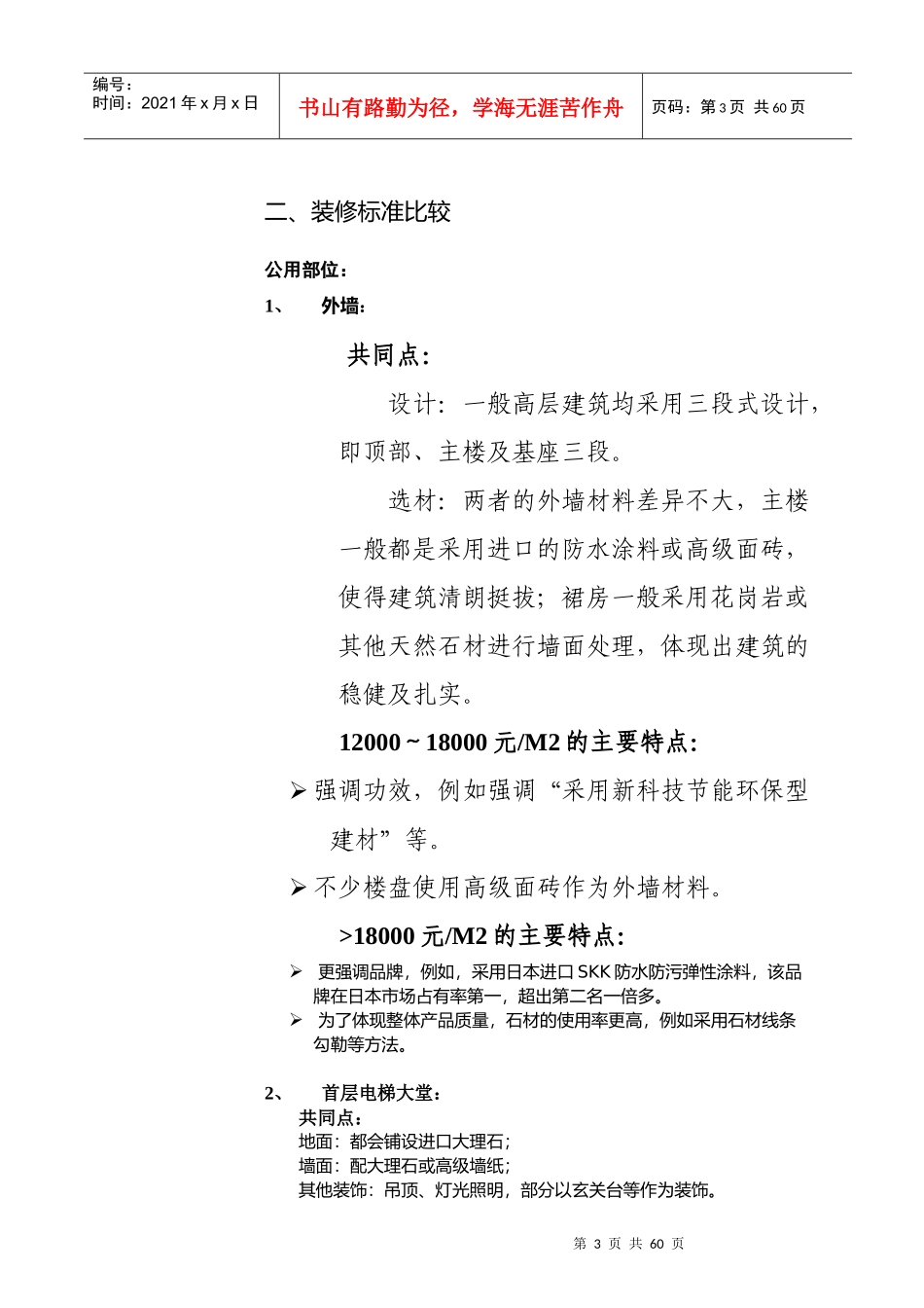 上海某高档楼盘装修与会所设施调研报告_第3页