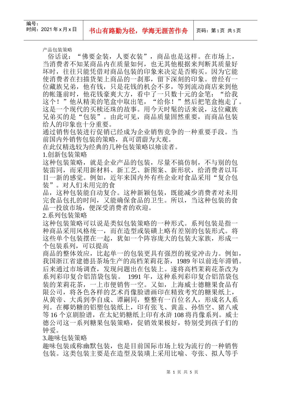 包装印刷各种包装策略介绍_第1页