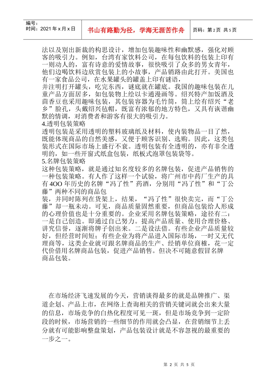 包装印刷各种包装策略介绍_第2页