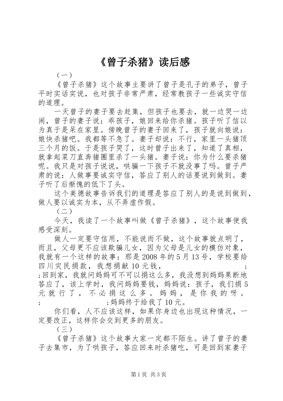 《曾子杀猪》读后感 _第1页