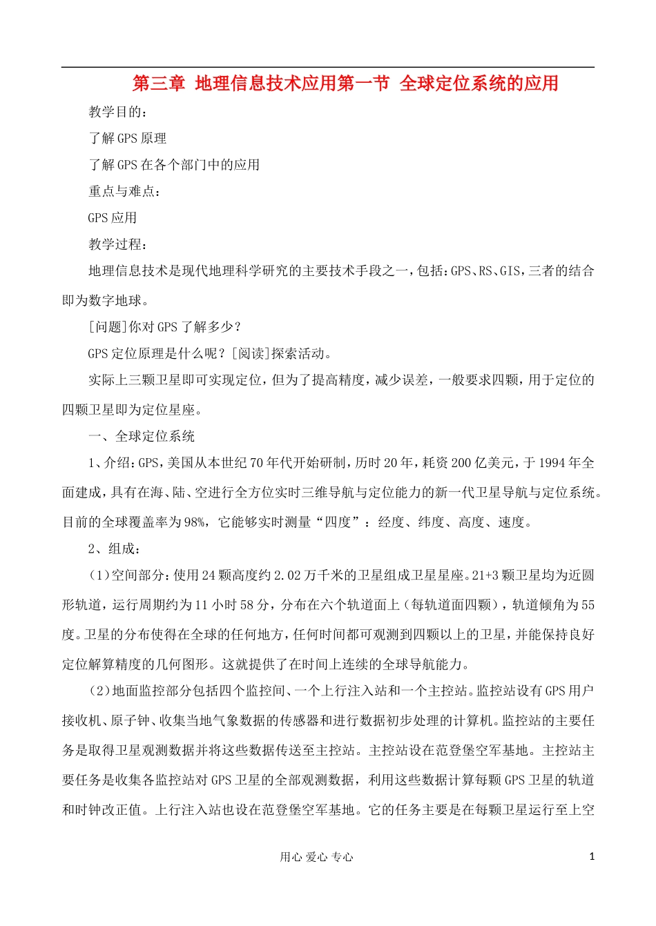 高中地理 3.1 全球定位系统的应用教案 中图版必修3_第1页