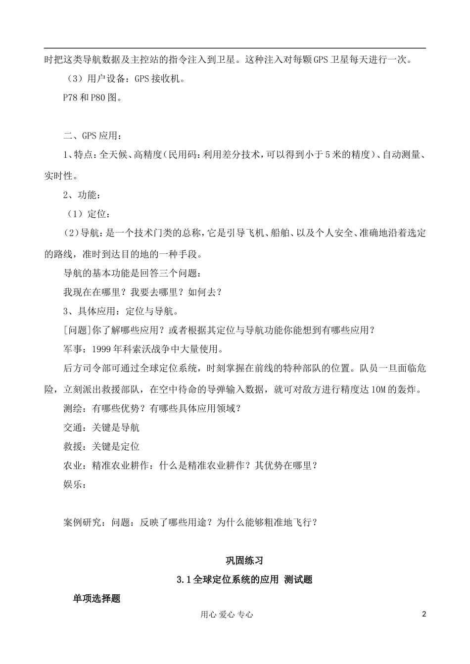 高中地理 3.1 全球定位系统的应用教案 中图版必修3_第2页