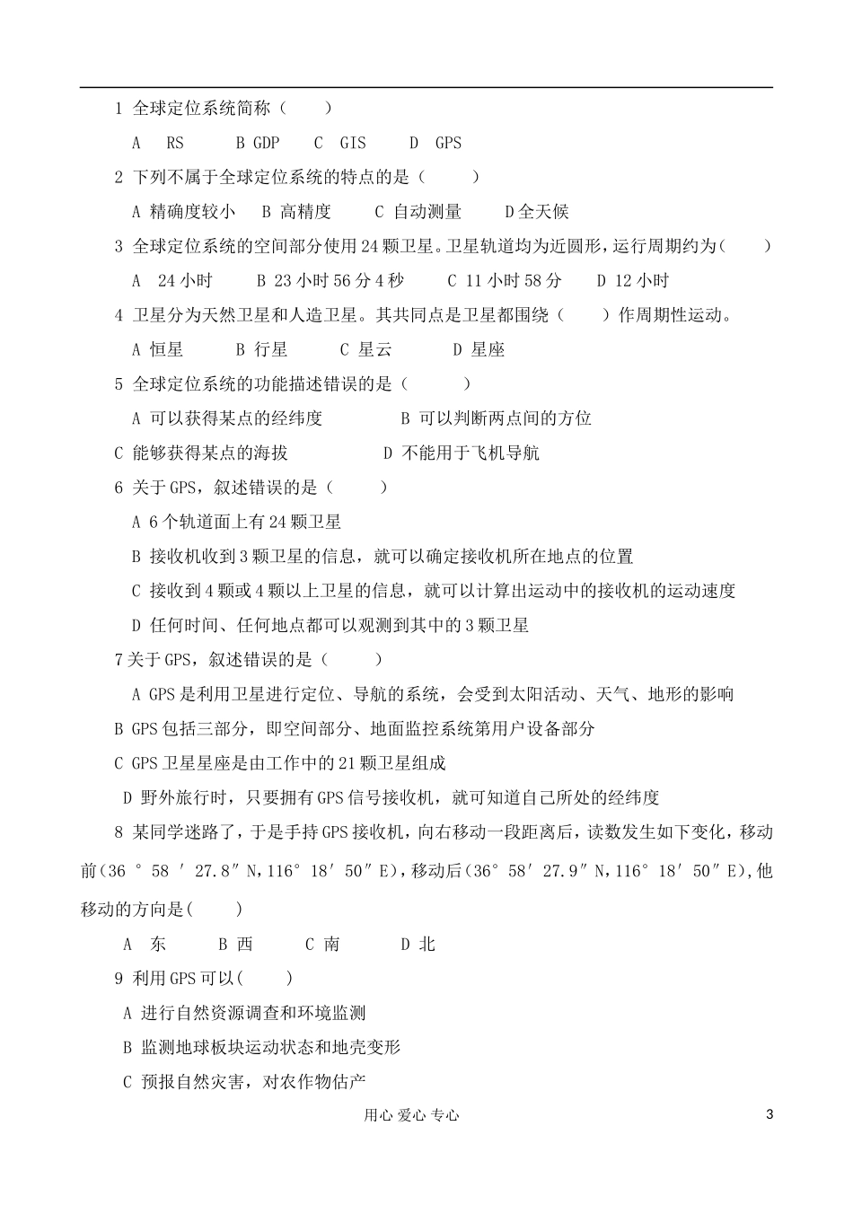 高中地理 3.1 全球定位系统的应用教案 中图版必修3_第3页