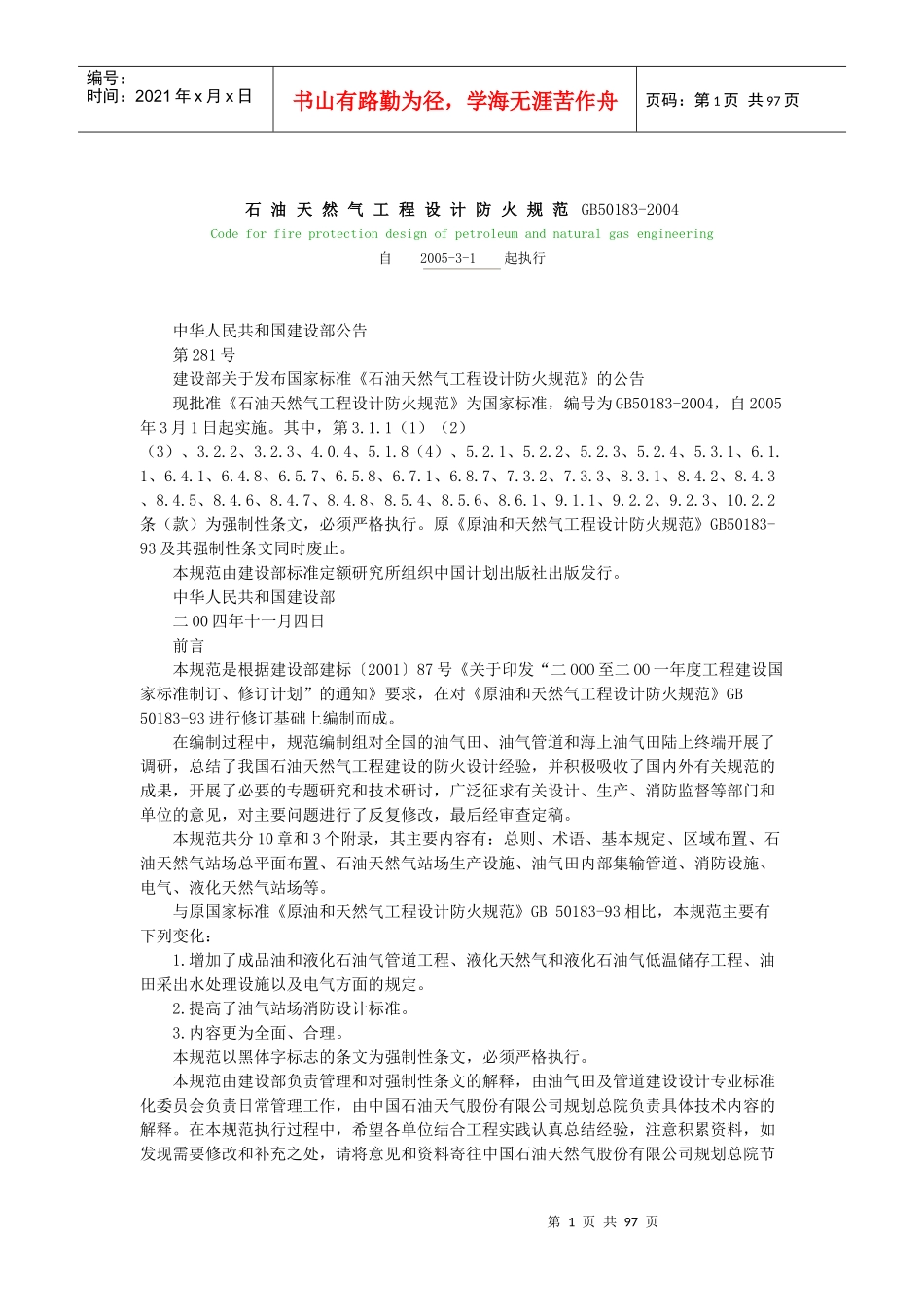 [石化行业]石油天然气工程设计防火规范GB50183_第1页