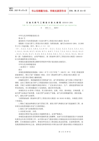 [石化行业]石油天然气工程设计防火规范GB50183