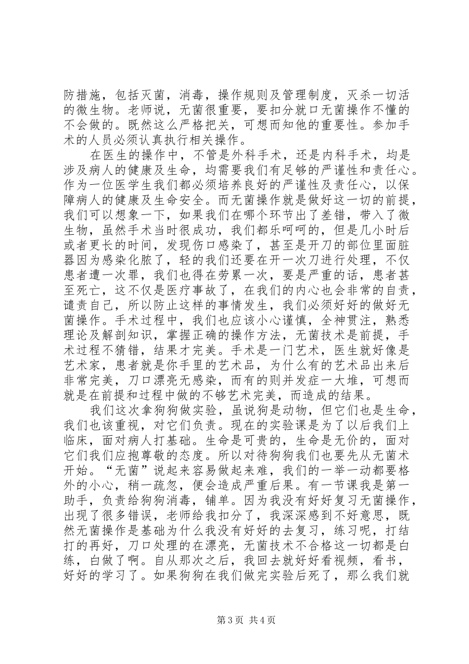 无菌术学习感想[五篇范例] _第3页