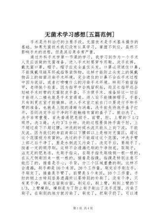 无菌术学习感想[五篇范例] 