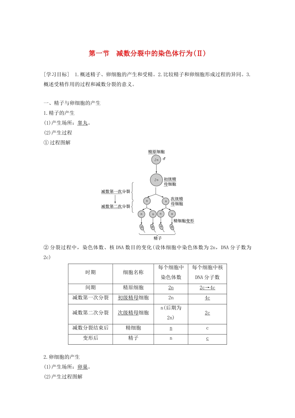 高中生物 第二章 染色体与遗传 第一节 减数分裂中的染色体行为（Ⅱ）教案 浙科版必修2-浙科版高中必修2生物教案_第1页
