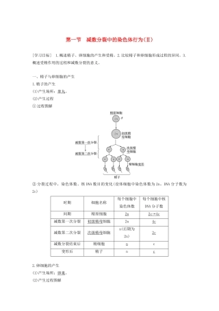 高中生物 第二章 染色体与遗传 第一节 减数分裂中的染色体行为（Ⅱ）教案 浙科版必修2-浙科版高中必修2生物教案