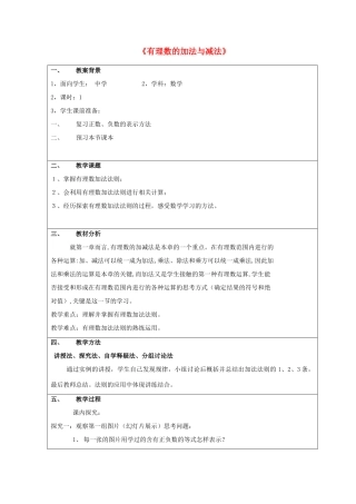 -七年级数学上册 3.1 有理数的加法与减法教案 （新版）青岛版-（新版）青岛版初中七年级上册数学教案