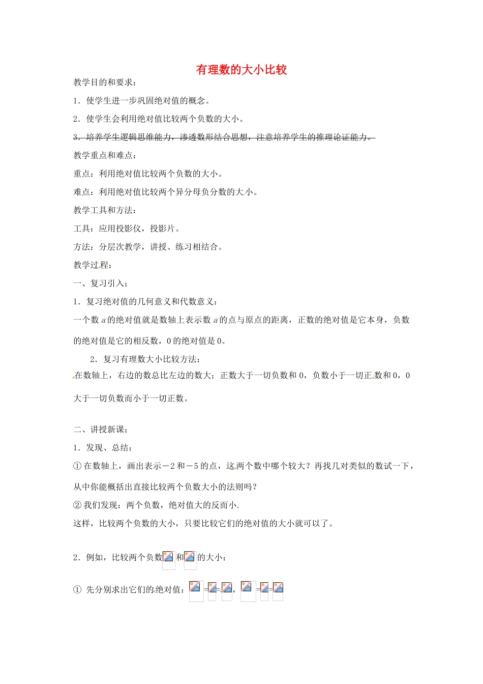 七年级数学上册 1.2《有理数》有理数的大小比较教案 （新版）新人教版-（新版）新人教版初中七年级上册数学教案_第1页